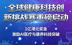 香港维尔利启动“全球健康科技创新挑战赛”，总奖金1亿港元激励颠覆式突破
