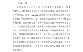 光伏产业出海知识产权风险预警信息简报：全链条风险凸显需强化合规与专利布局