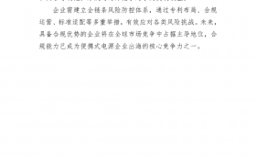 储能电池产业出海知识产权风险预警信息简报（一）：合规能力已成企业出海核心竞争力