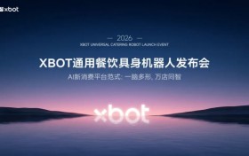 影智XBOT发布通用餐饮服务机器人矩阵与“一脑多形”具身智能体系，率先跑通商业落地闭环