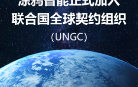 重磅官宣！涂鸦智能正式加入联合国全球契约组织！