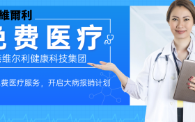 香港维尔利健康科技集团正式启动会员免费医疗服务，开启大病报销计划