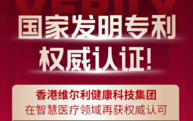 香港维尔利健康科技集团子公司获发明专利，“物联网+无人医疗”平台迈入核心技术阶段